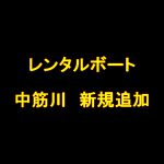 レンタルボート料金 中筋川(新規追加)のお知らせ