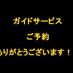 【ガイドサービス】ご予約ありがとうございます!