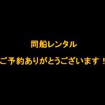 【同船レンタル】ご予約ありがとうございます!