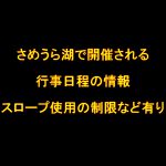 さめうら湖で開催される行事スケジュール スロープ使用などの制限あり